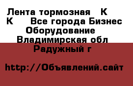 Лента тормозная 16К20, 1К62 - Все города Бизнес » Оборудование   . Владимирская обл.,Радужный г.